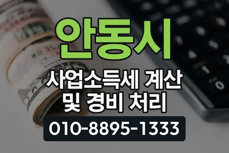 안동시 사업소득세 계산 및 경비 처리