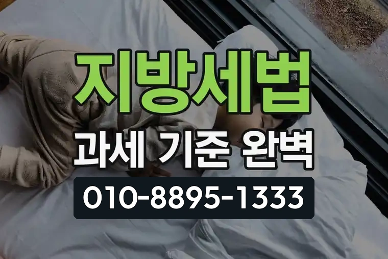 지방세법 과세 기준 완벽