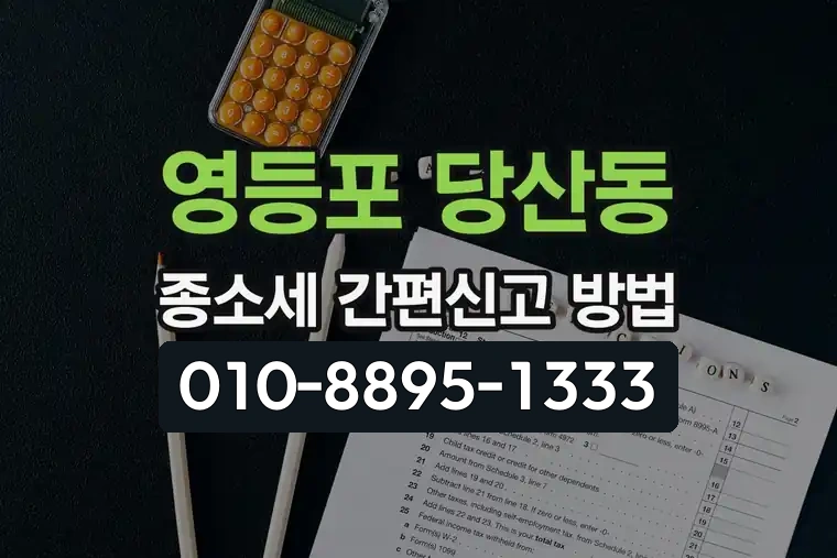 서울 영등포 당산동 종합소득세 간편신고 방법