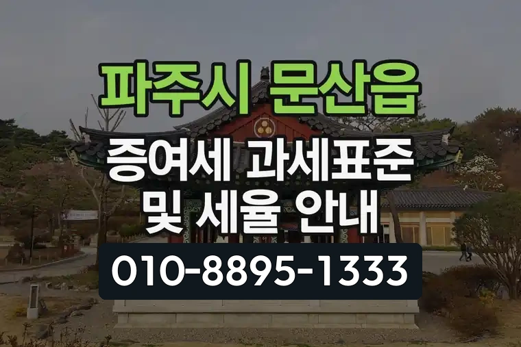경기 파주시 문산읍 증여세 과세표준 및 세율 안내