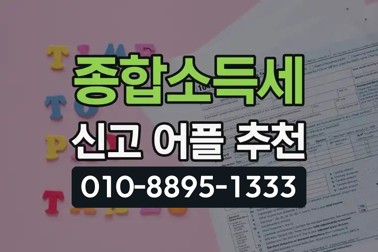 종합소득세 신고 어플 추천