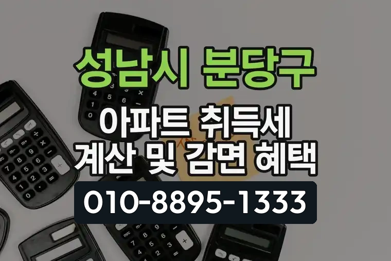 경기 성남시 분당구 야탑동 아파트 취득세 계산 및 감면 혜택
