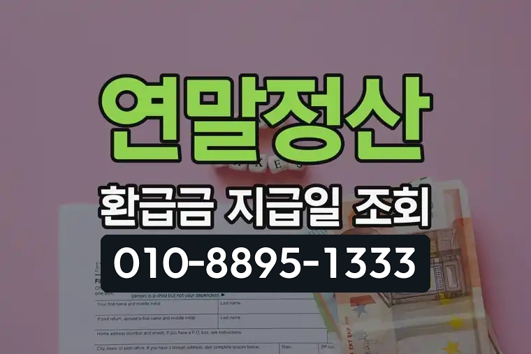 연말정산 환급금 지급일 조회