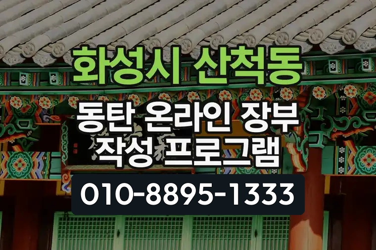 경기 화성시 산척동 동탄 온라인 장부 작성 프로그램