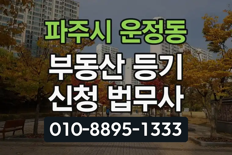 경기 파주시 운정동 부동산 등기 신청 법무사