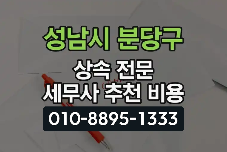 경기 성남시 분당구 야탑2동 상속 전문 세무사 추천 비용
