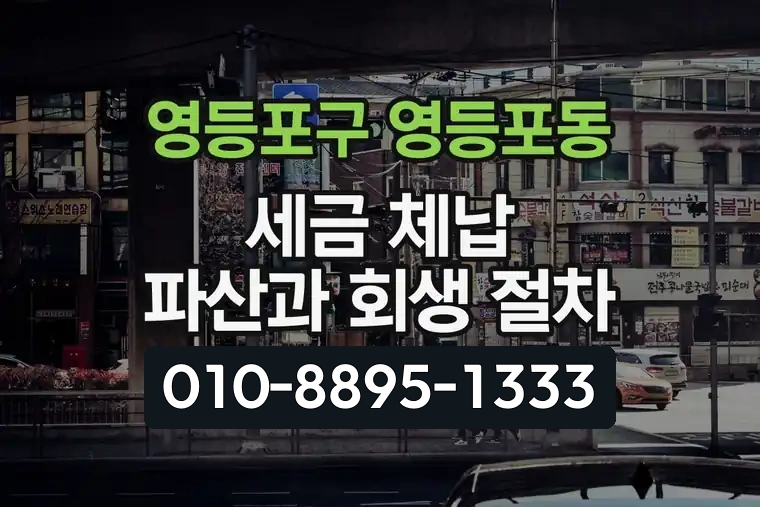 서울 영등포구 영등포동 세금 체납 파산과 회생 절차