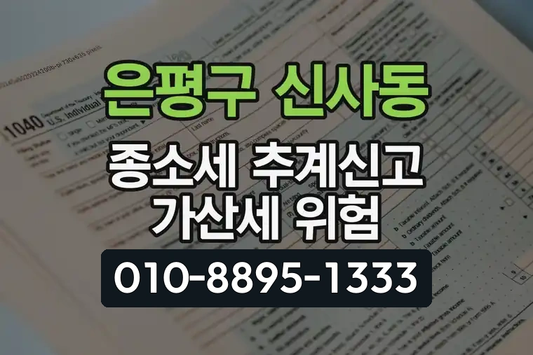 서울 은평구 신사동 종합소득세 추계신고 가산세 위험