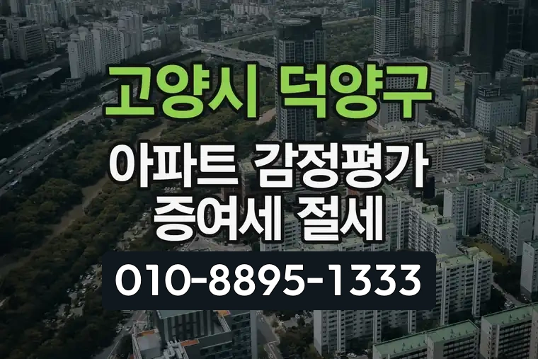 경기 고양시 덕양구 덕은동 아파트 감정평가 증여세 절세