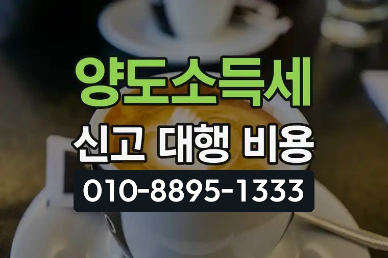 양도소득세 신고 대행 비용