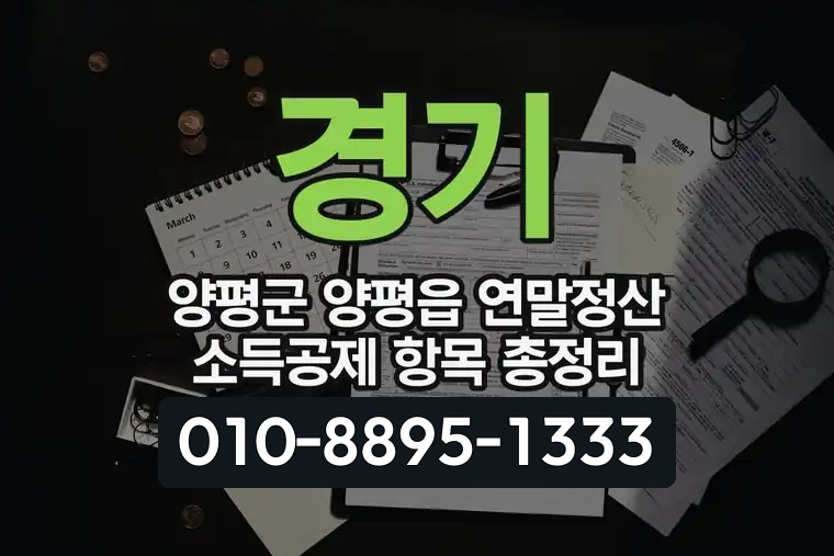 경기 양평군 양평읍 연말정산 소득공제 항목 총정리