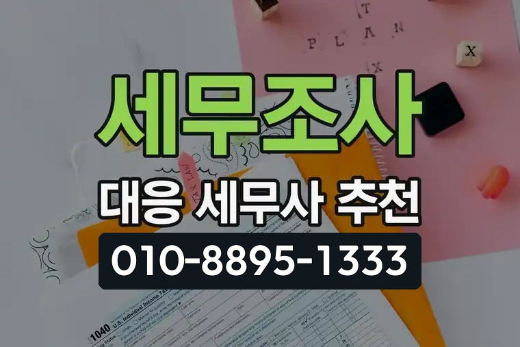 세무조사 대응 세무사 추천