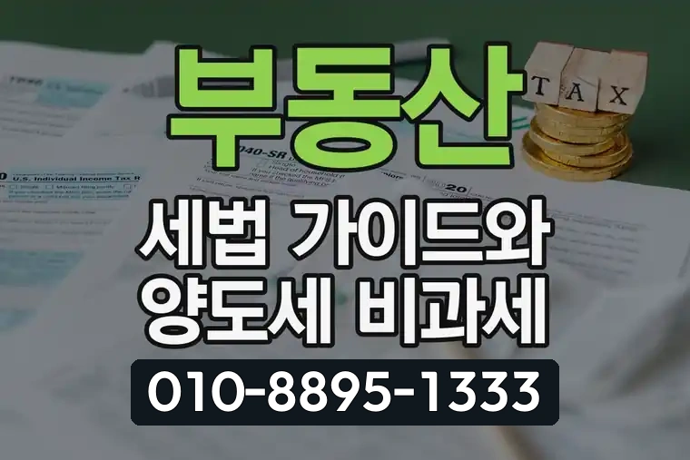 부동산 세법 가이드와 양도세 비과세