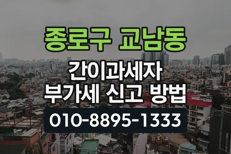 서울 종로구 교남동 간이과세자 부가가치세 신고 방법