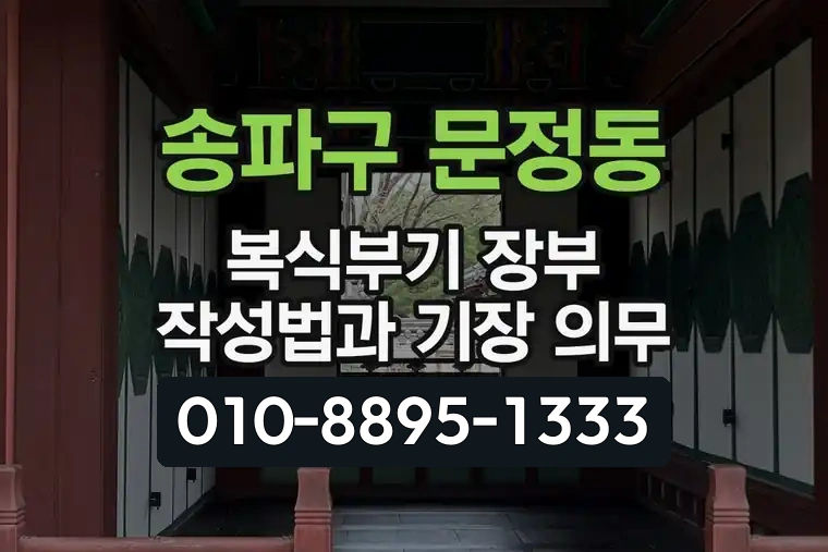 서울 송파구 문정동 복식부기 장부 작성법과 기장 의무
