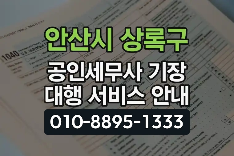 경기 안산시 상록구 본오동 공인세무사 기장 대행 서비스 안내