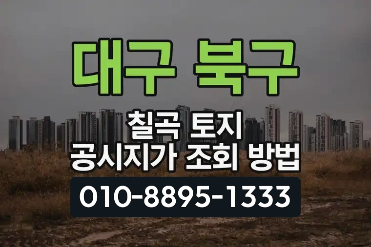 대구 북구 칠곡 토지 공시지가 조회 방법