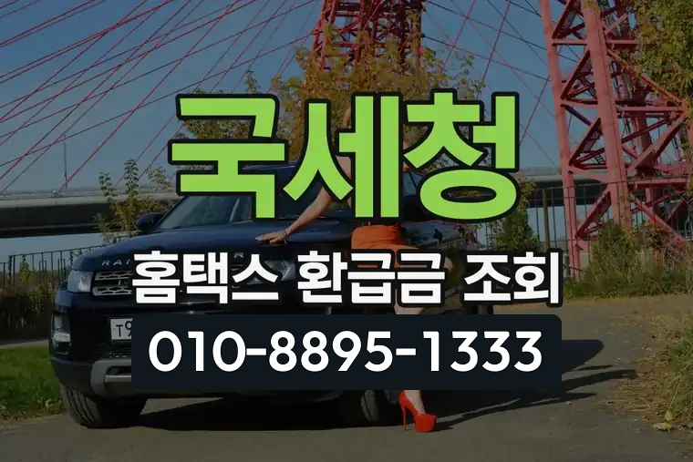 국세청 홈택스 환급금 조회