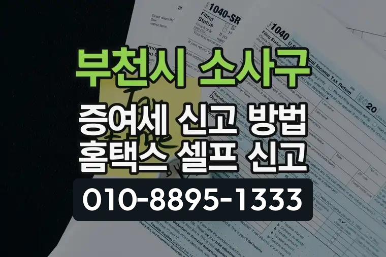 부천시 소사구 증여세 신고 방법 홈택스 셀프 신고