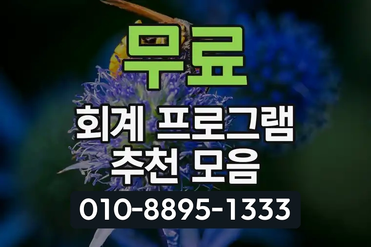 무료 회계 프로그램 추천 모음