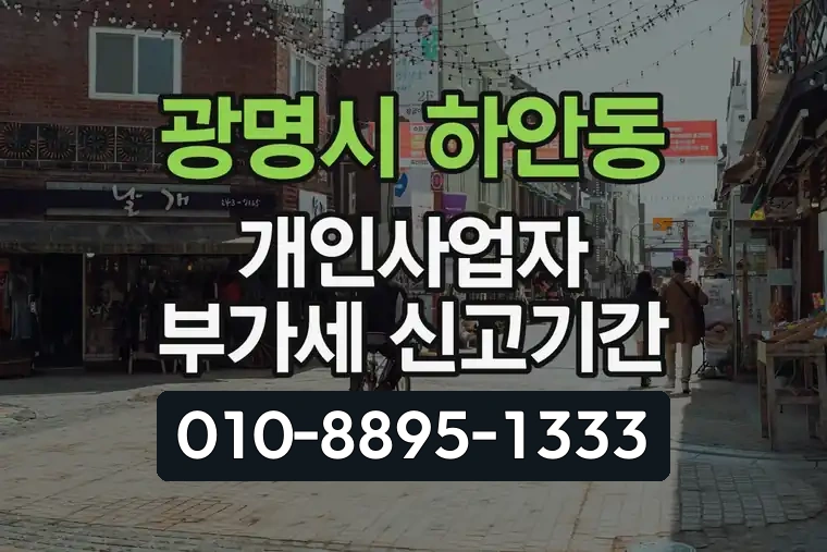 경기 광명시 하안동 개인사업자 부가세 신고기간