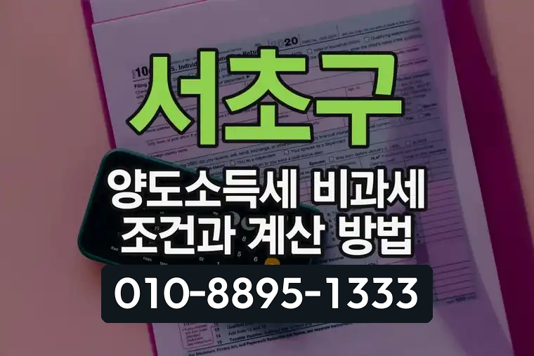 서초구 양도소득세 비과세 조건과 계산 방법