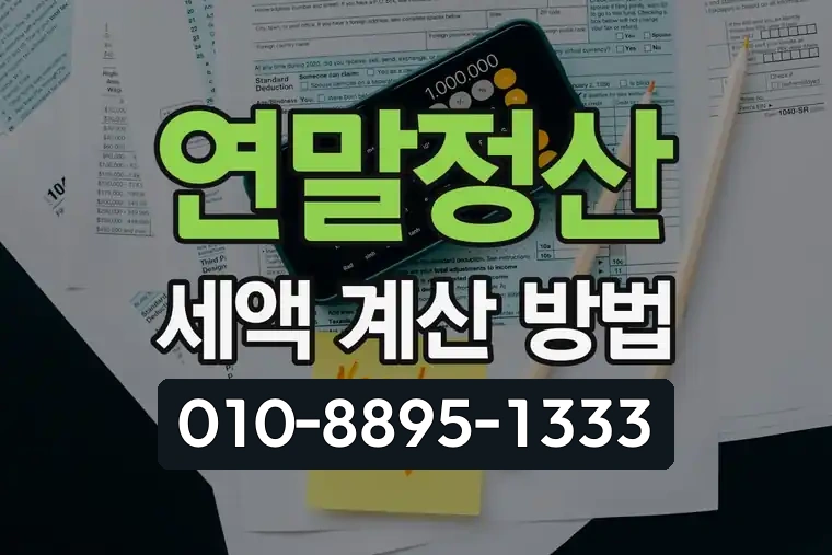 연말정산 세액 계산 방법