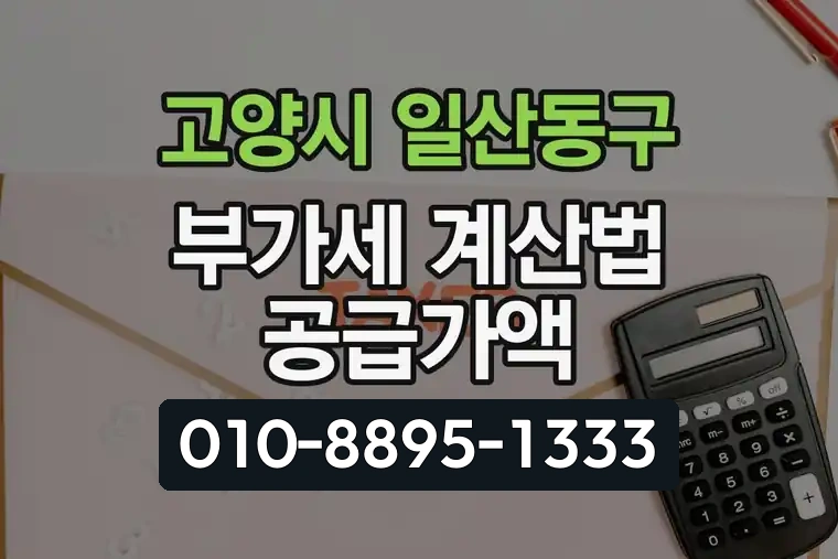 경기 고양시 일산동구 장항동 부가가치세 계산법 공급가액