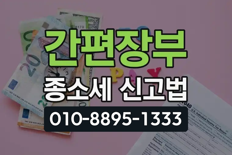 간편장부 종소세 신고법