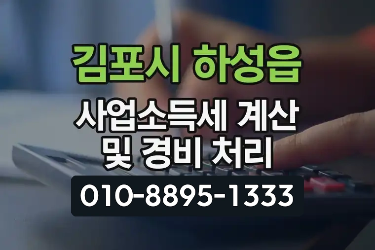 경기 김포시 하성읍 사업소득세 계산 및 경비 처리