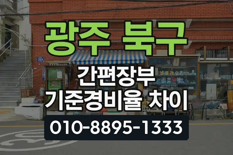 광주 북구 용봉동 간편장부 기준경비율 차이