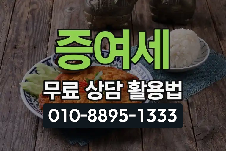 증여세 무료 상담 활용법