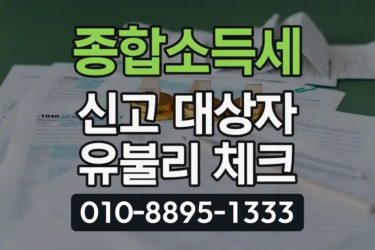 종합소득세 신고 대상자 유불리 체크