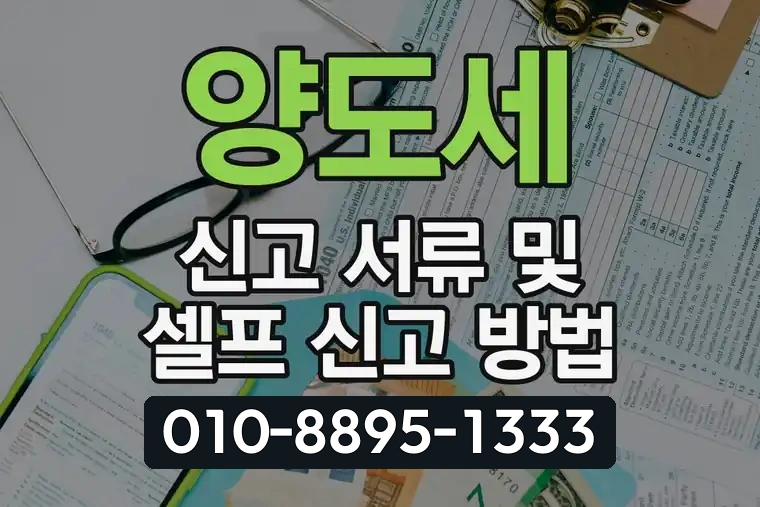 양도세 신고 서류 및 셀프 신고 방법
