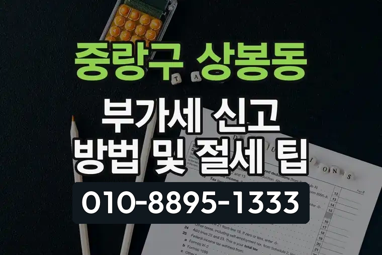 서울 중랑구 상봉동 부가가치세 신고 방법 및 절세 팁