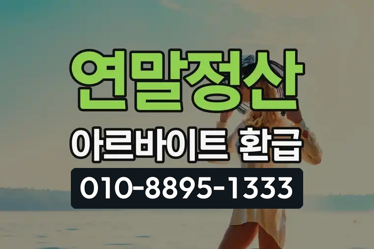 연말정산 아르바이트 환급