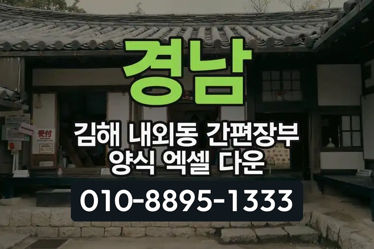 경남 김해 내외동 간편장부 양식 엑셀 다운