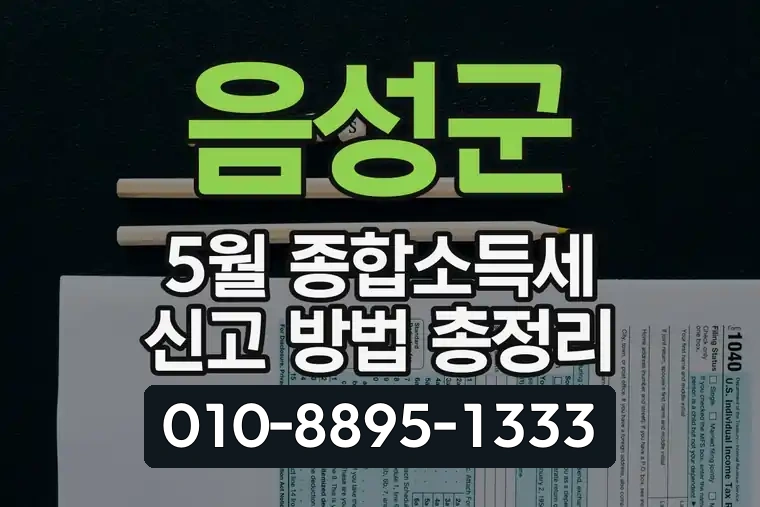 음성군 5월 종합소득세 신고 방법 총정리