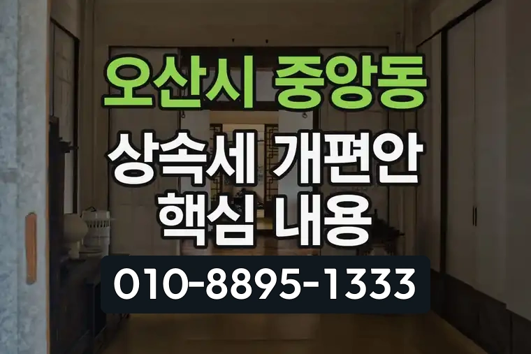 경기 오산시 중앙동 상속세 개편안 핵심 내용