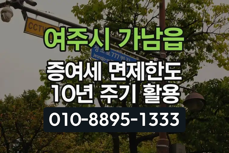 경기 여주시 가남읍 증여세 면제한도 10년 주기 활용