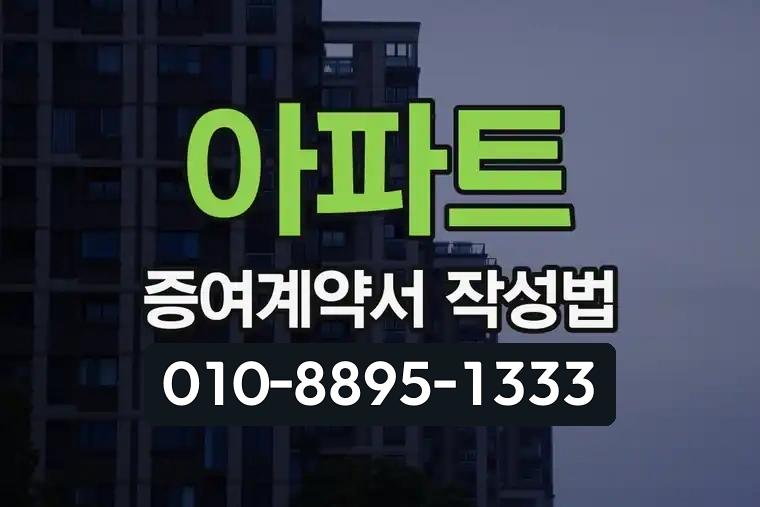 아파트 증여계약서 작성법