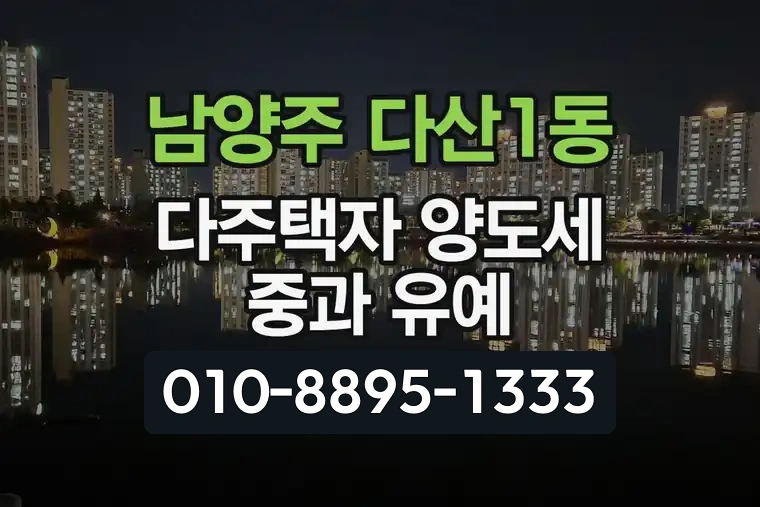 경기 남양주 다산1동 다주택자 양도세 중과 유예