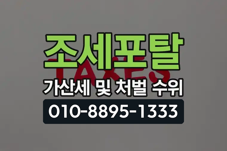 조세포탈 가산세 및 처벌 수위