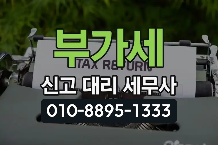부가세 신고 대리 세무사