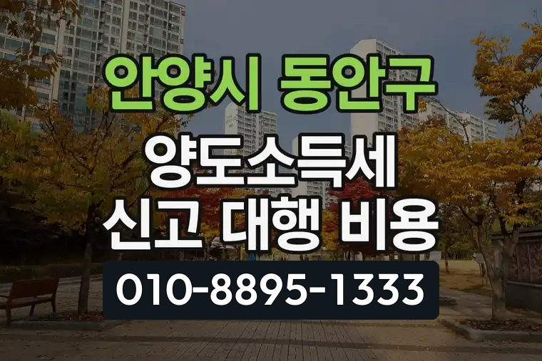 경기 안양시 동안구 관양동 양도소득세 신고 대행 비용