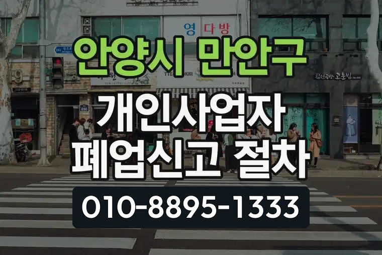 경기 안양시 만안구 석수동 개인사업자 폐업신고 절차
