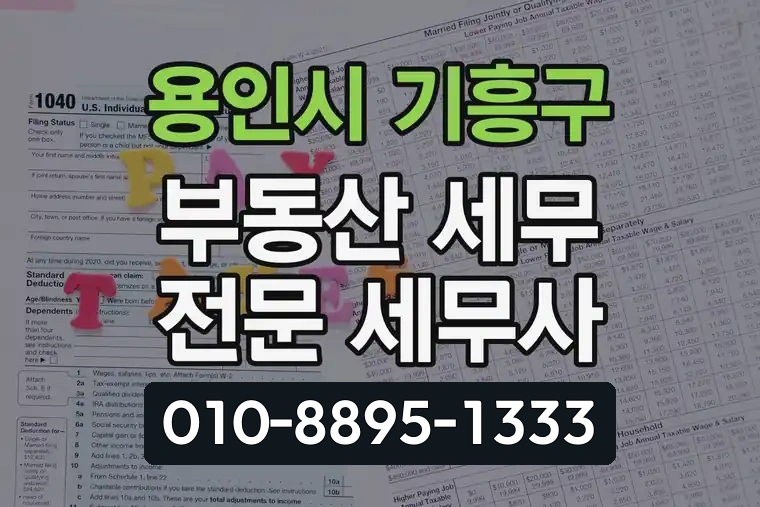 경기 용인시 기흥구 구갈동 부동산 세무 전문 세무사