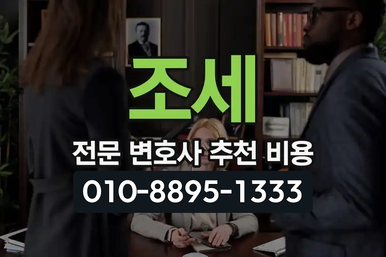 조세 전문 변호사 추천 비용