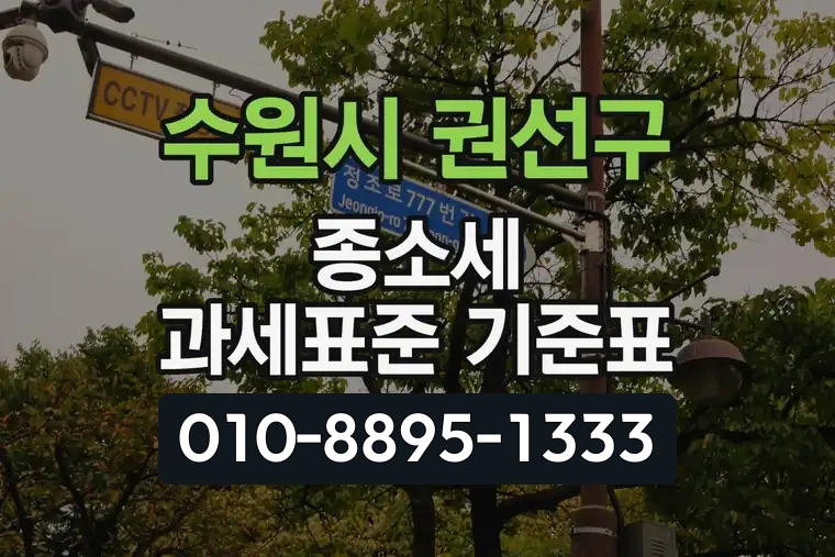 경기 수원시 권선구 호매실동 종합소득세 과세표준 기준표