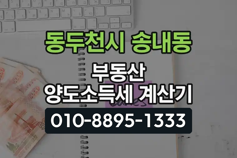 경기 동두천시 송내동 부동산 양도소득세 계산기